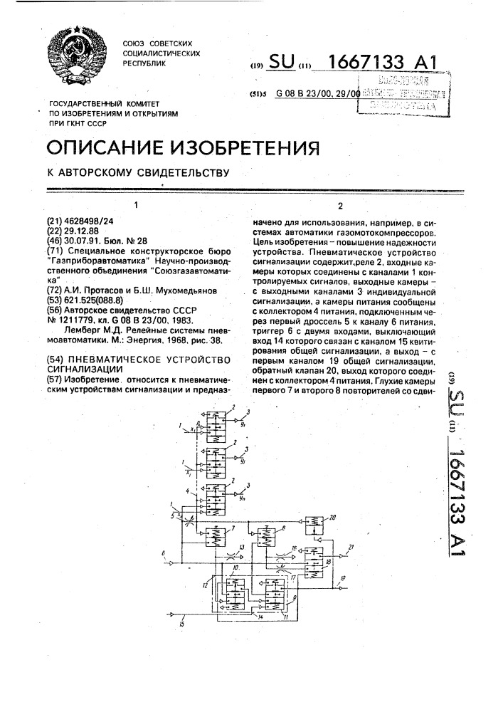 Пневматическое устройство сигнализации (патент 1667133)