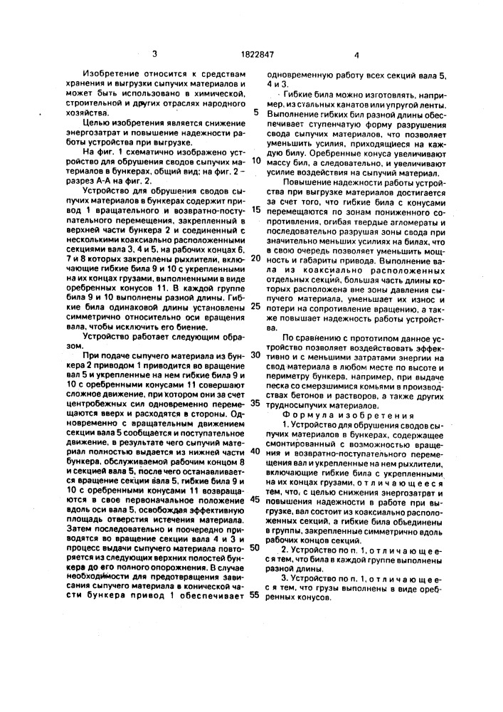 Устройство для обрушения сводов сыпучих материалов в бункерах (патент 1822847)