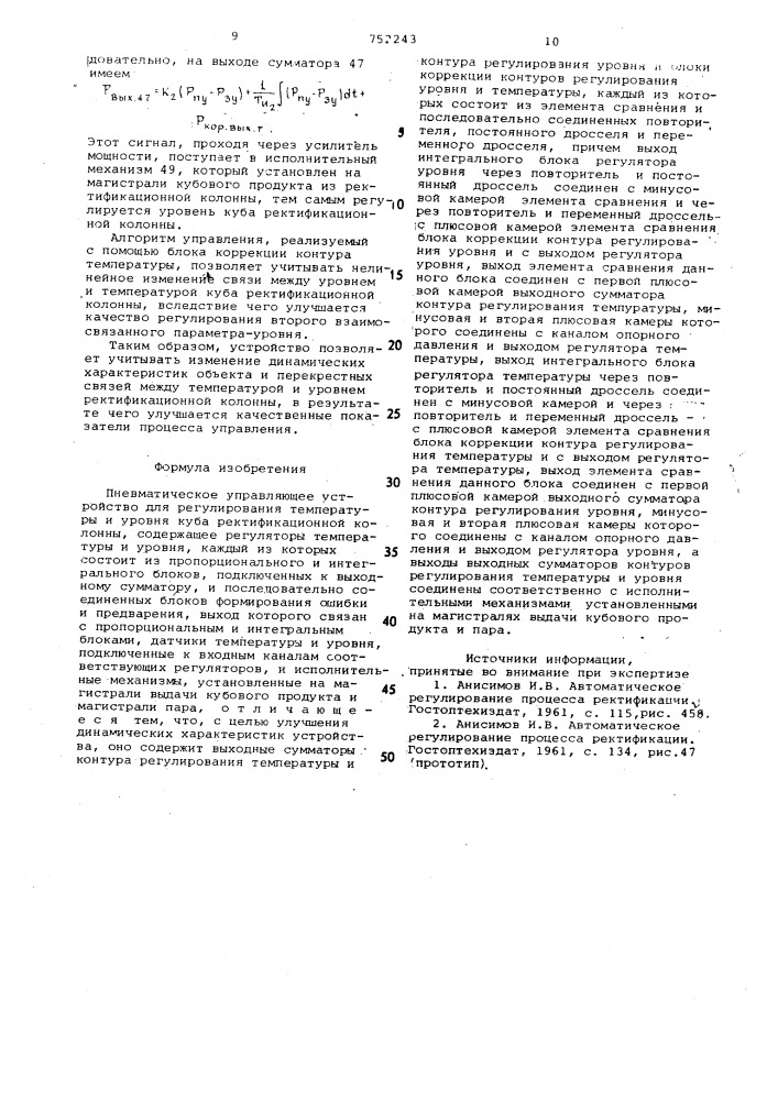 Пневматическое управляющее устройство для регулирования температуры и уровня куба ректификационной колонны (патент 752243)