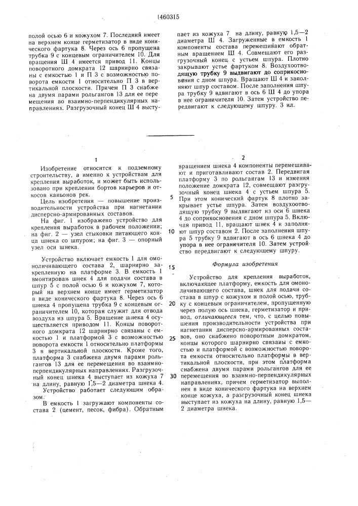 Устройство для крепления выработок (патент 1460315)