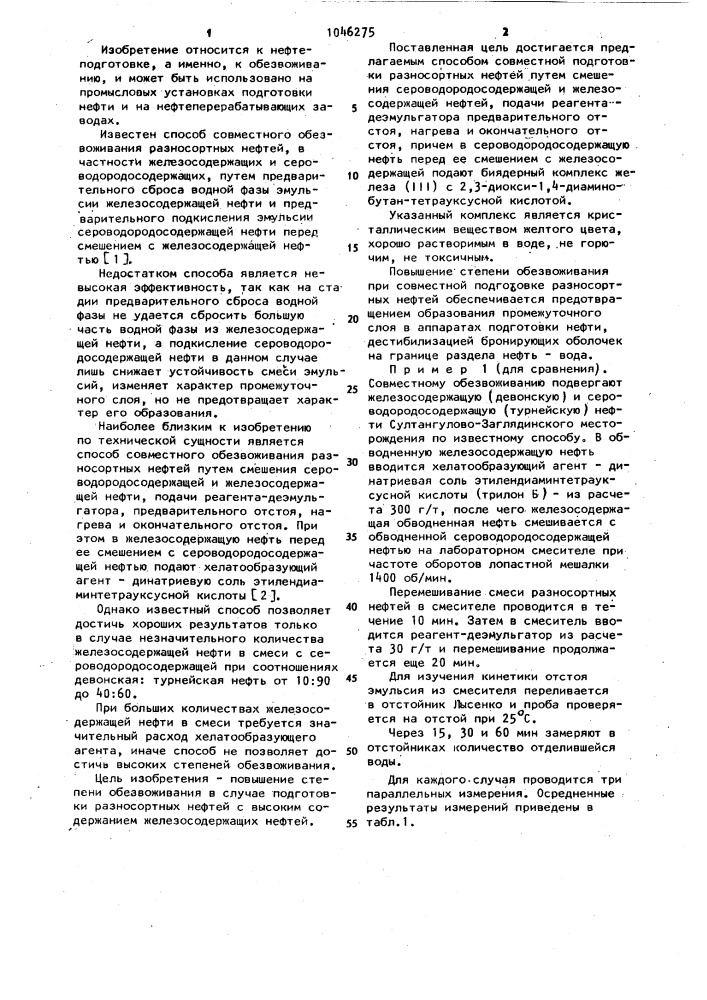 Способ совместной подготовки разносортных нефтей (патент 1046275)