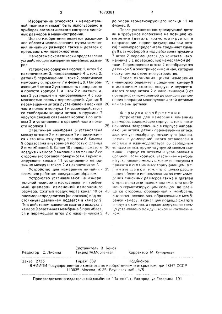 Устройство для измерения линейных размеров (патент 1670361)
