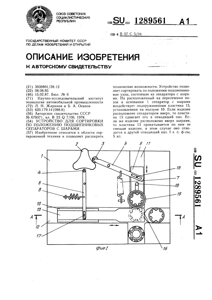 Устройство для сортировки по положению подшипниковых сепараторов с шарами (патент 1289561)