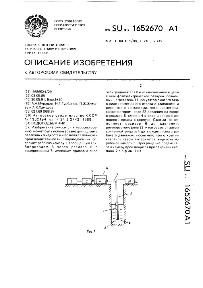 Водоподъемник (патент 1652670)