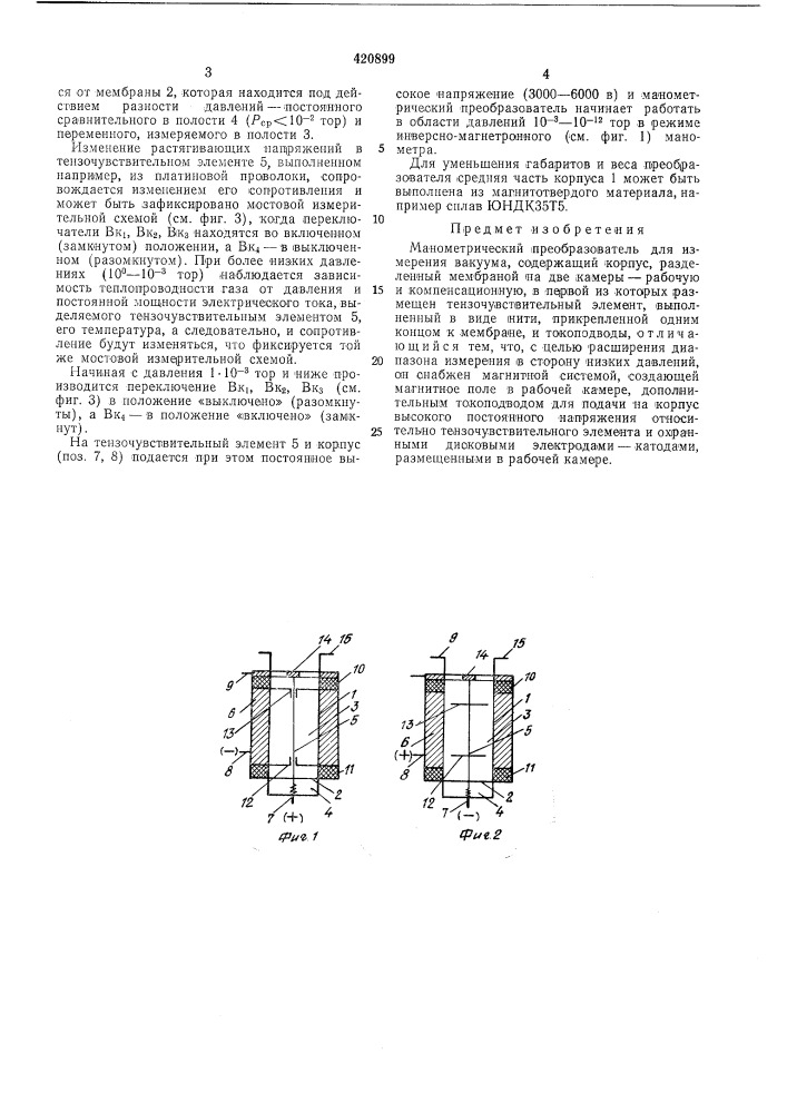 Манометрический преобразователь для измерения вакуума (патент 420899)