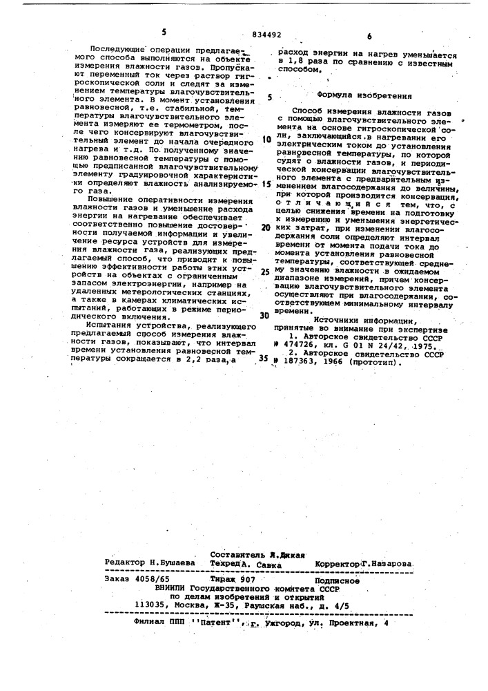 Способ измерения влажности газов (патент 834492)