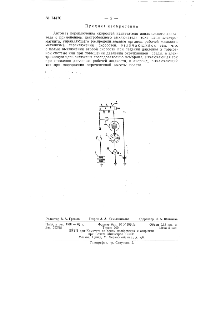 Автомат переключения скоростей нагнетателя авиационного двигателя (патент 74470)