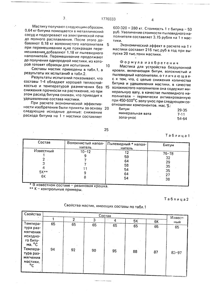 Мастика для устройства безрулонной кровли (патент 1770333)