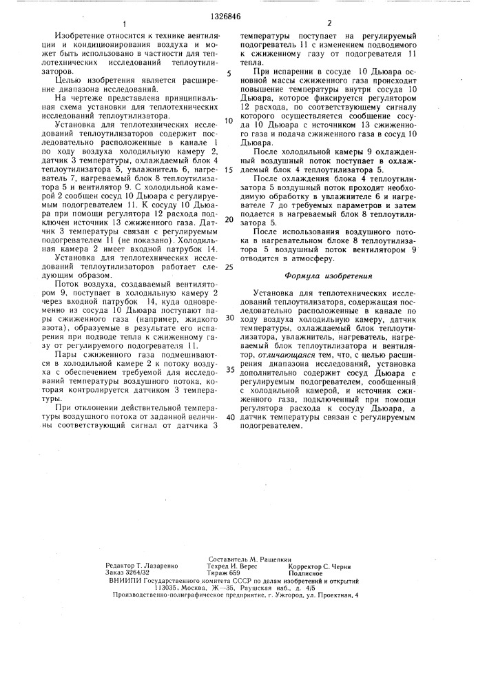 Установка для теплотехнических исследований теплоутилизатора (патент 1326846)