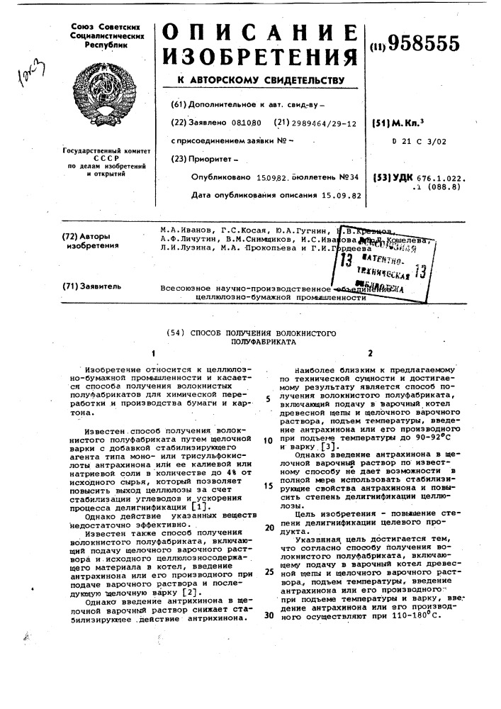 Способ получения волокнистого полуфабриката (патент 958555)