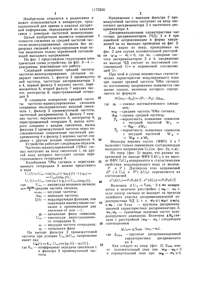 Следящий измеритель средней частоты частотно- манипулированных сигналов (патент 1173556)