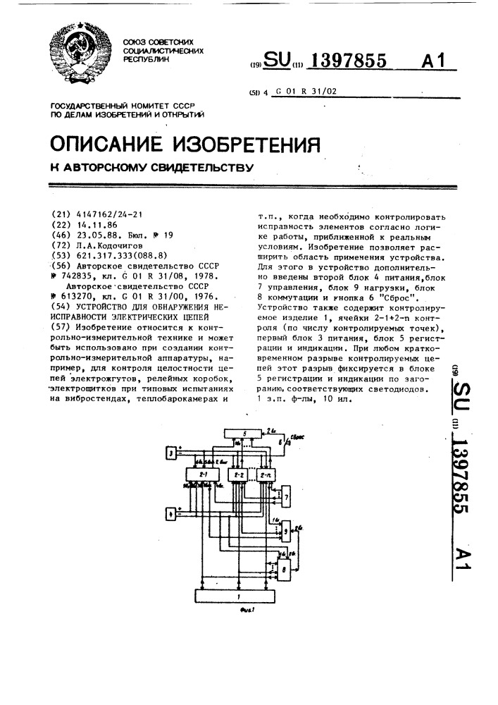 Устройство для обнаружения неисправности электрических цепей (патент 1397855)