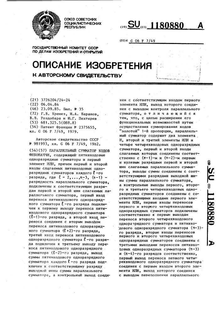 Параллельный сумматор кодов фибоначчи (патент 1180880)