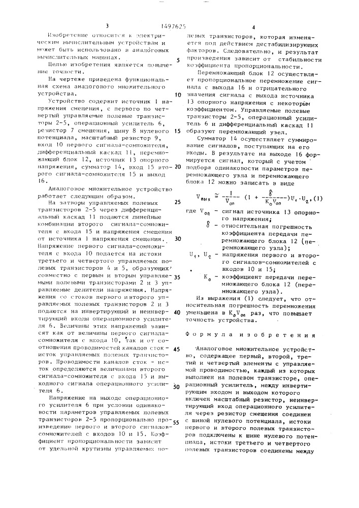 Аналоговое множительное устройство (патент 1497625)