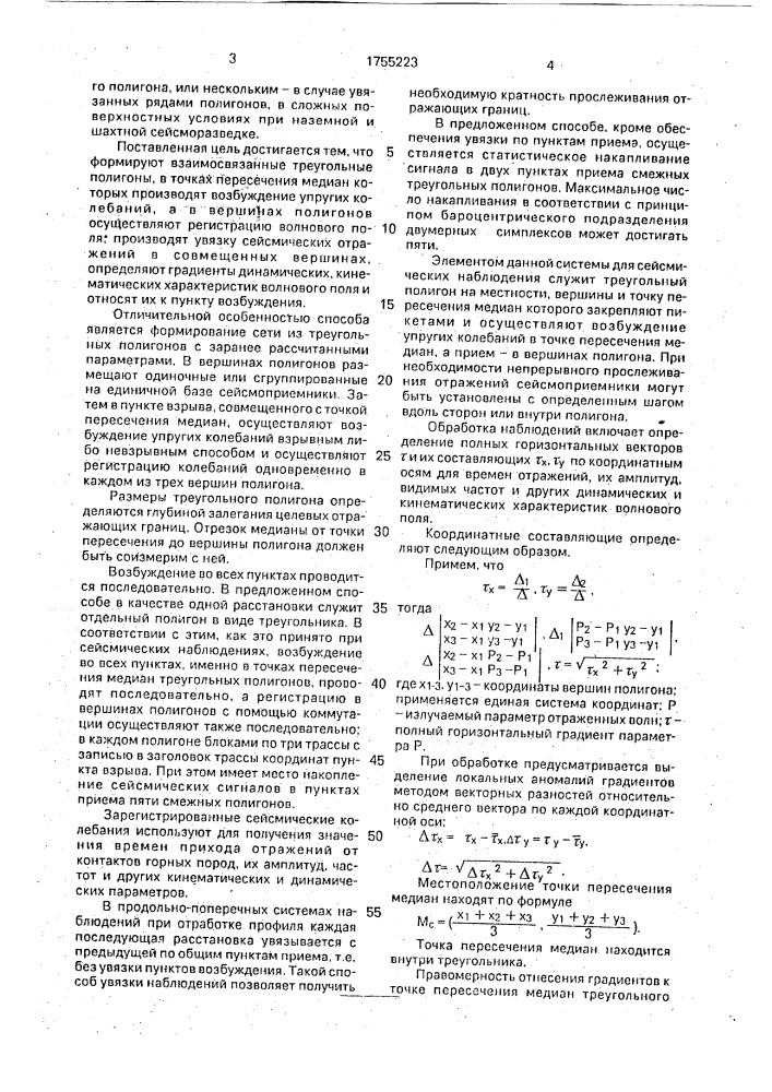 Способ сейсмической разведки (патент 1755223)