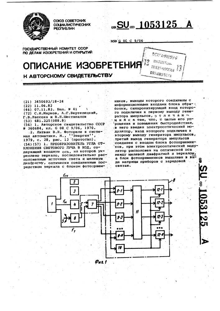 Преобразователь угла отклонения светового луча в код (патент 1053125)