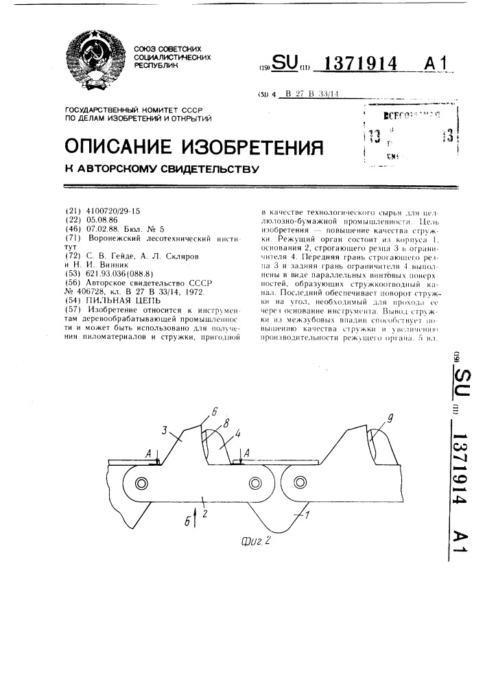 Пильная цепь (патент 1371914)