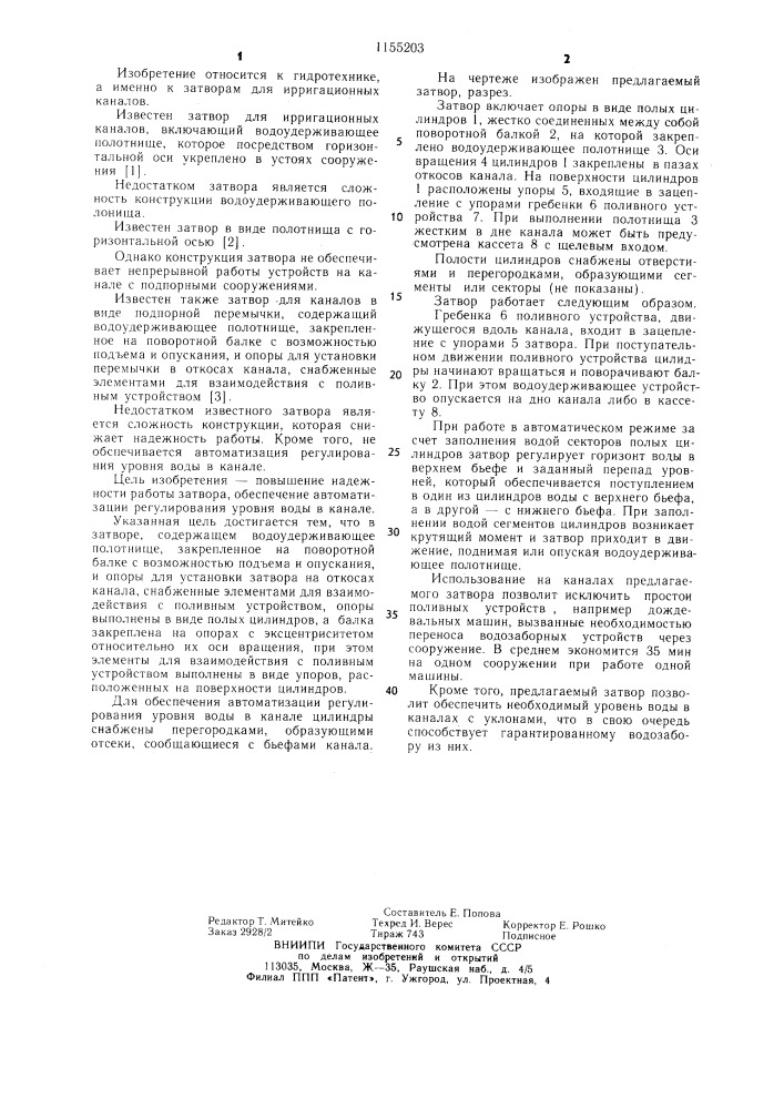 Затвор для ирригационных каналов (патент 1155203)
