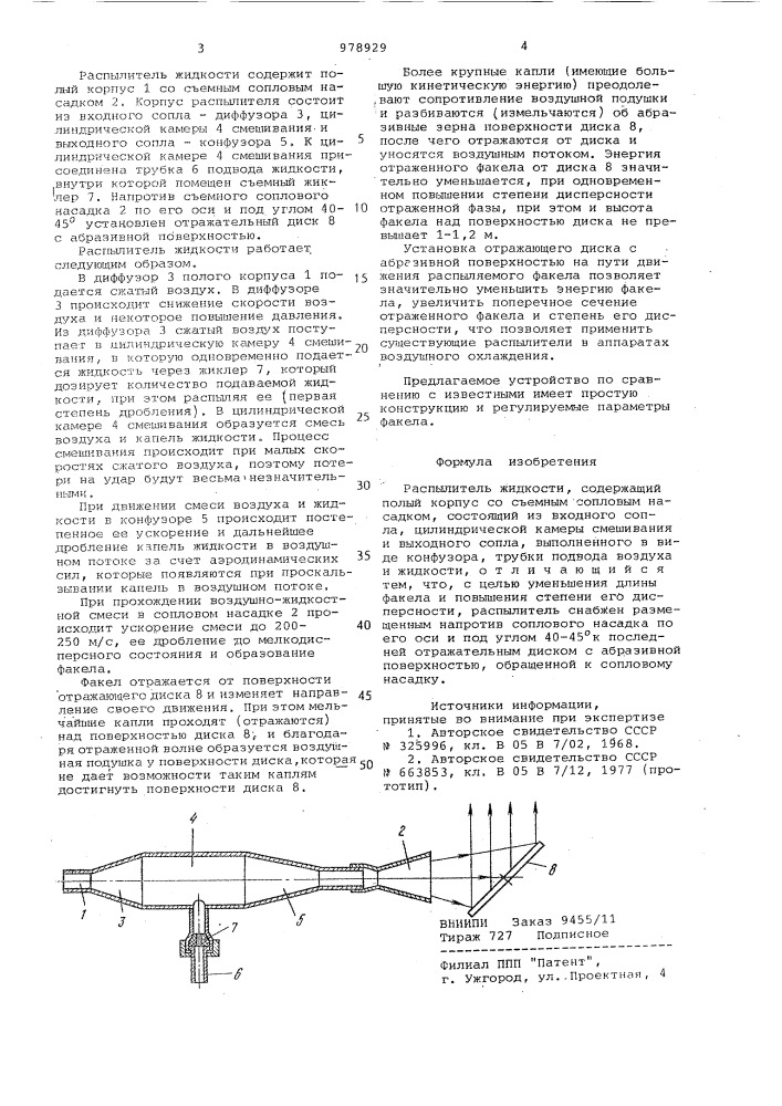 Распылитель жидкости (патент 978929)