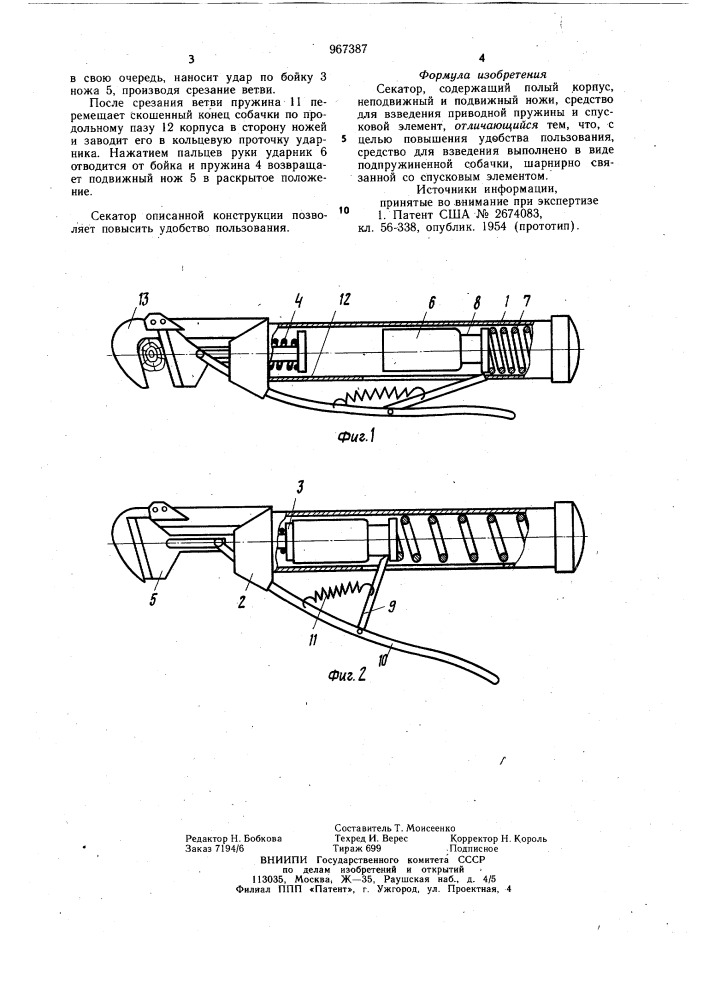 Секатор (патент 967387)