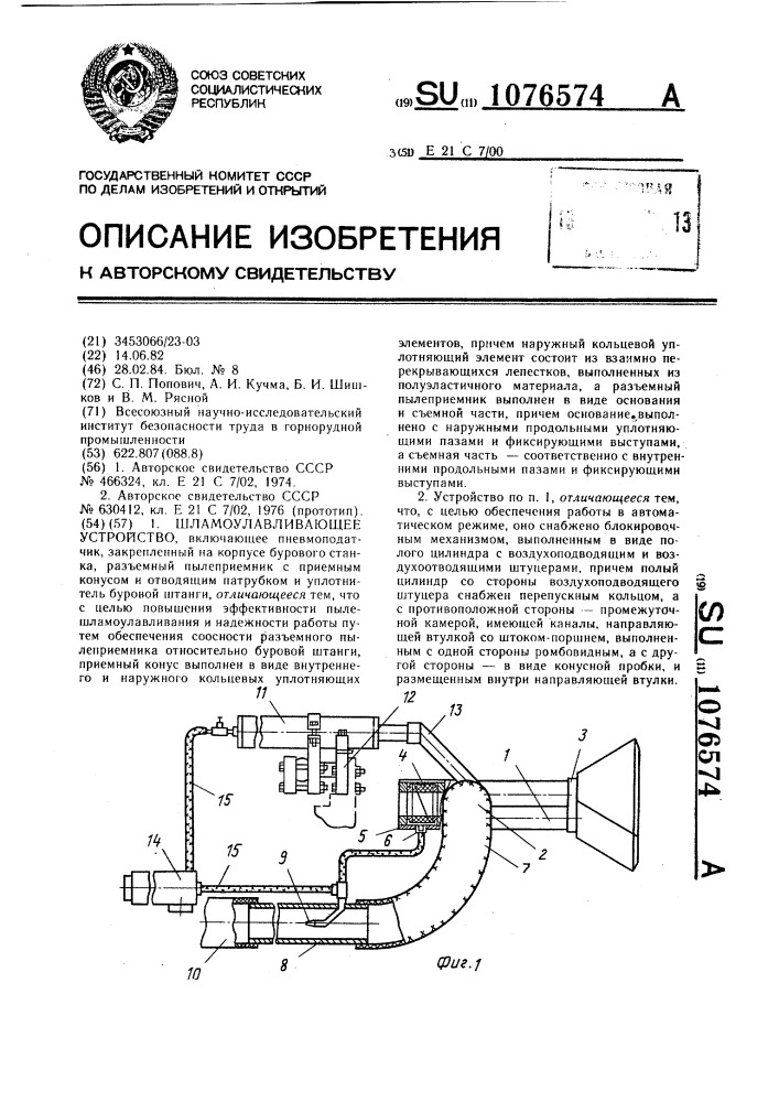 Шламоулавливающее устройство (патент 1076574)