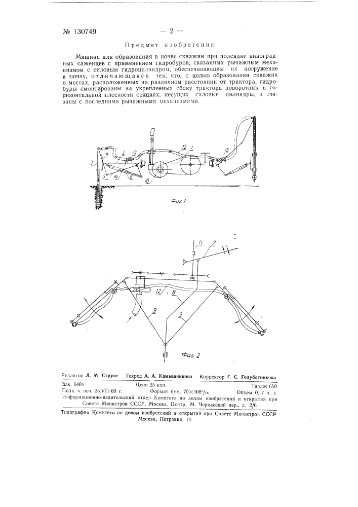 Машина для образования в почве скважин при подсадке виноградных саженцев (патент 130749)