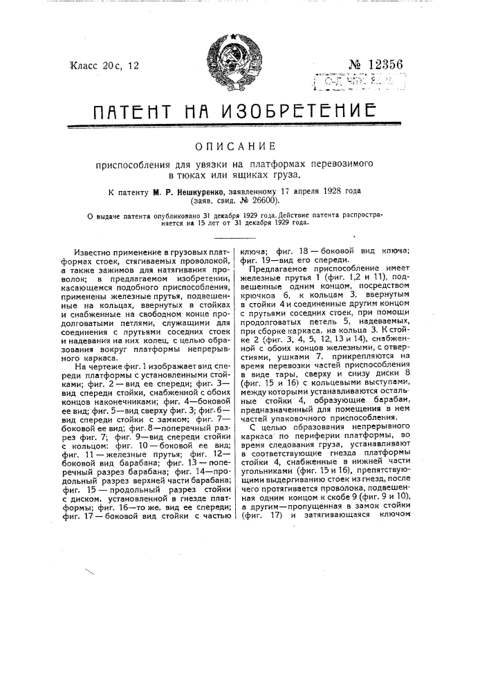 Приспособление для увязки на платформах перевозимого в тюках или мешках груза (патент 12356)