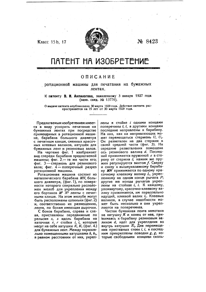 Ротационная машина для печатания на бумажных лентах (патент 8423)