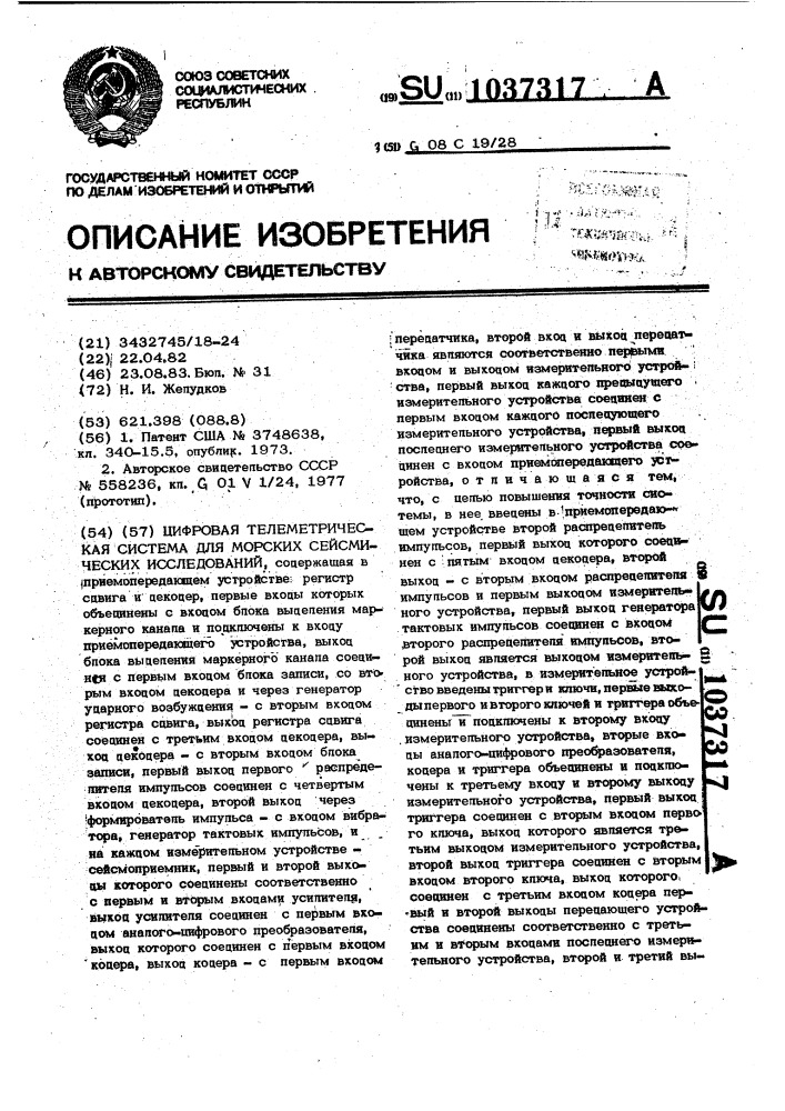 Цифровая телеметрическая система для морских сейсмических исследований (патент 1037317)