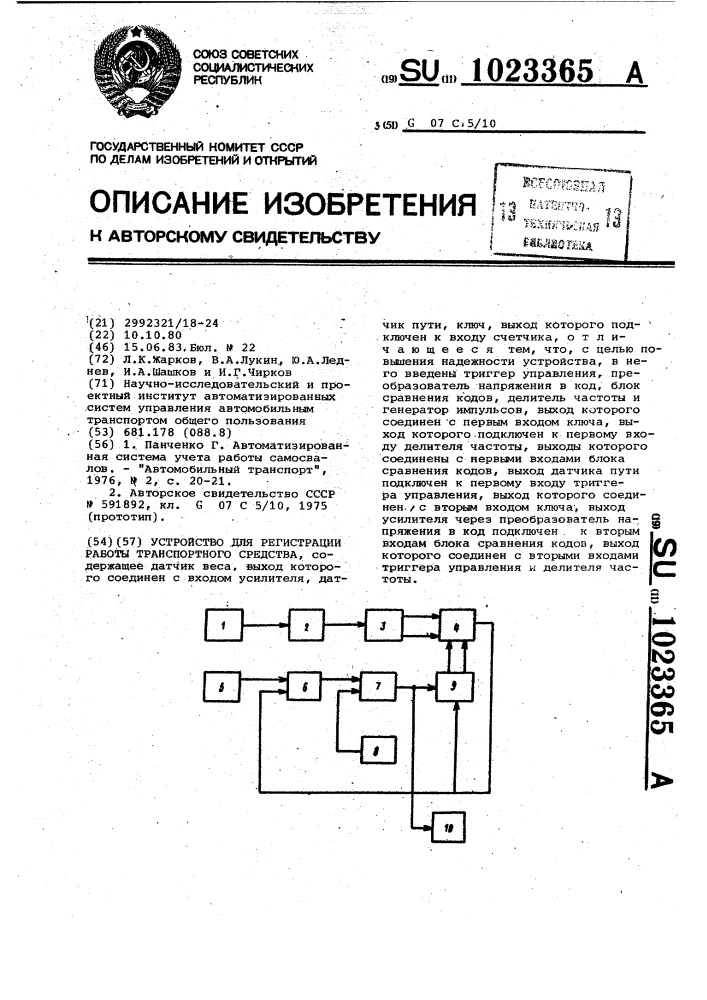 Устройство для регистрации работы транспортного средства (патент 1023365)