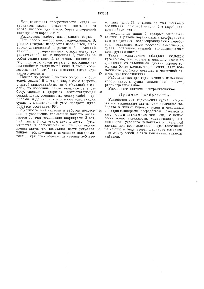 Устройство для торможения судна (патент 483304)