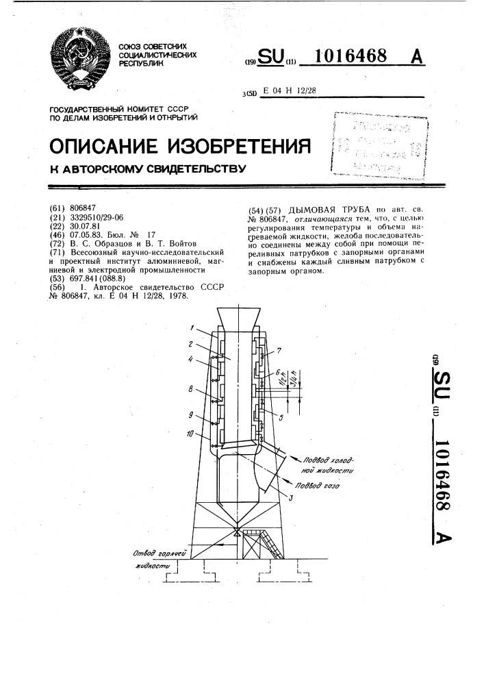 Дымовая труба (патент 1016468)