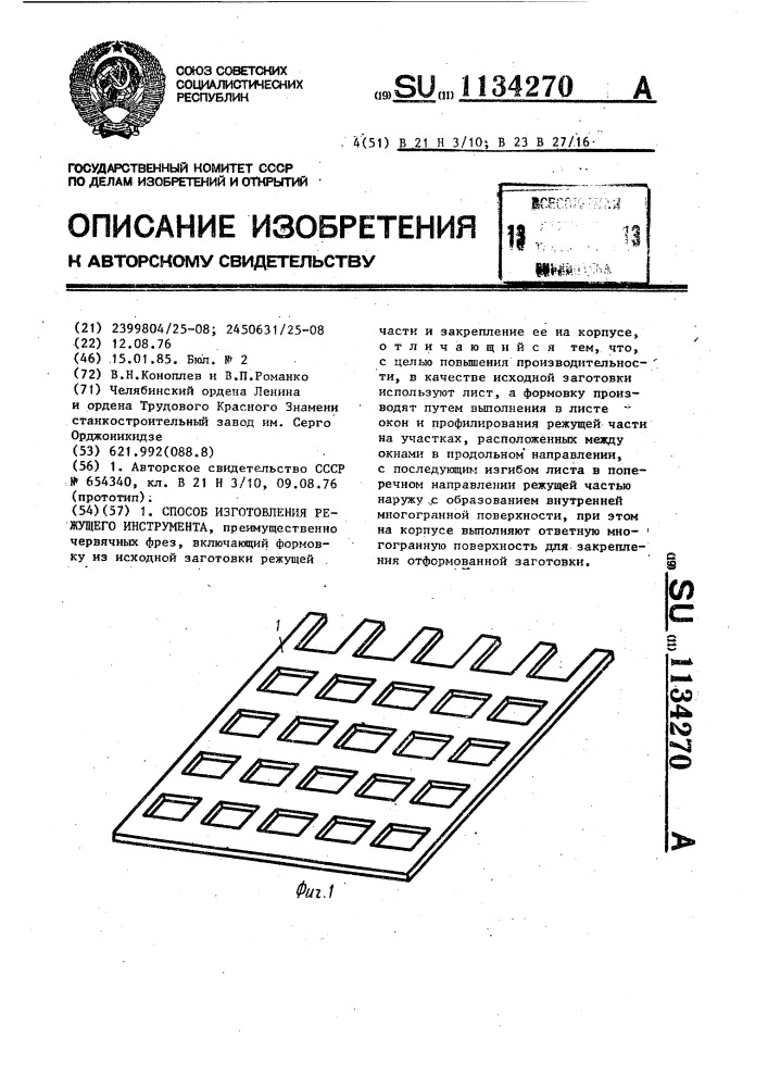 Способ изготовления режущего инструмента (патент 1134270)