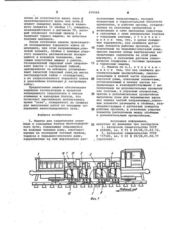 Машина для закрепления клеммных и закладных болтов железнодорожного пути (патент 979566)