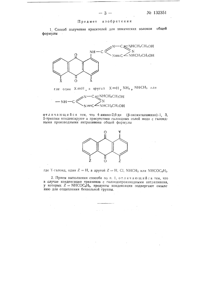 Способ получения красителей для химических волокон (патент 132351)