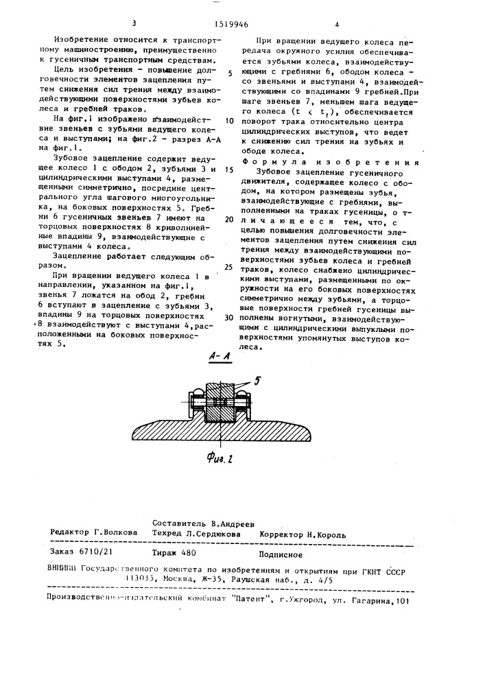 Зубовое зацепление гусеничного движителя (патент 1519946)