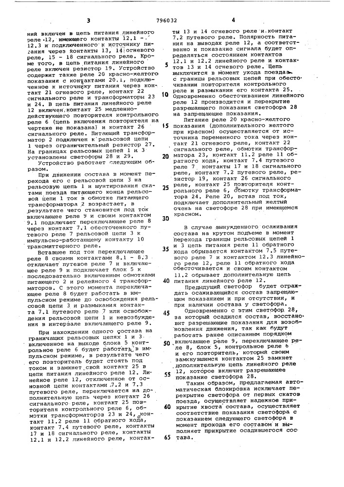 Устройство автоматической блоки-ровки для промышленного железно-дорожного транспорта (патент 796032)