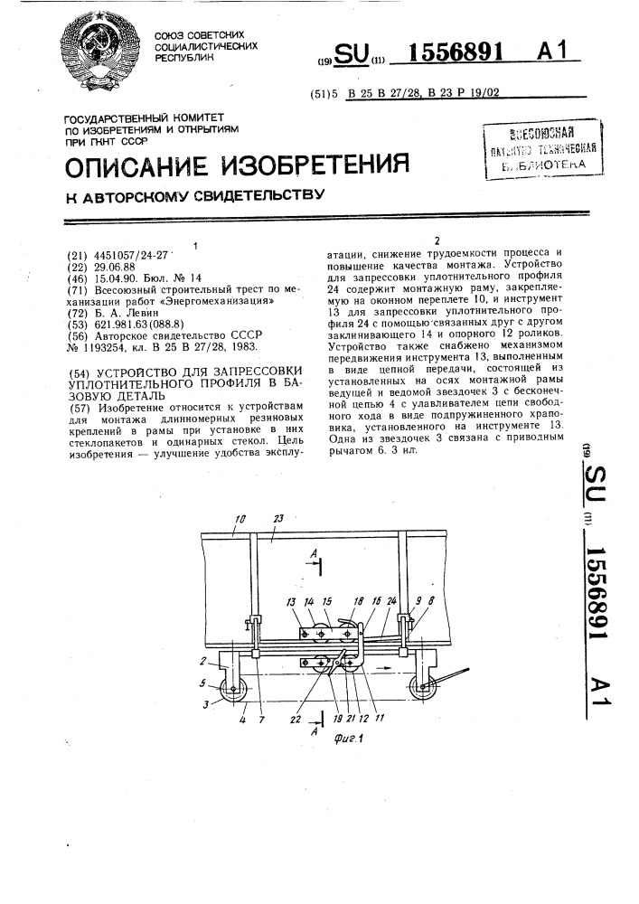Устройство для запрессовки уплотнительного профиля в базовую деталь (патент 1556891)