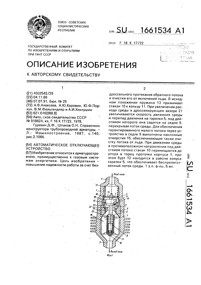 Автоматическое отключающее устройство (патент 1661534)