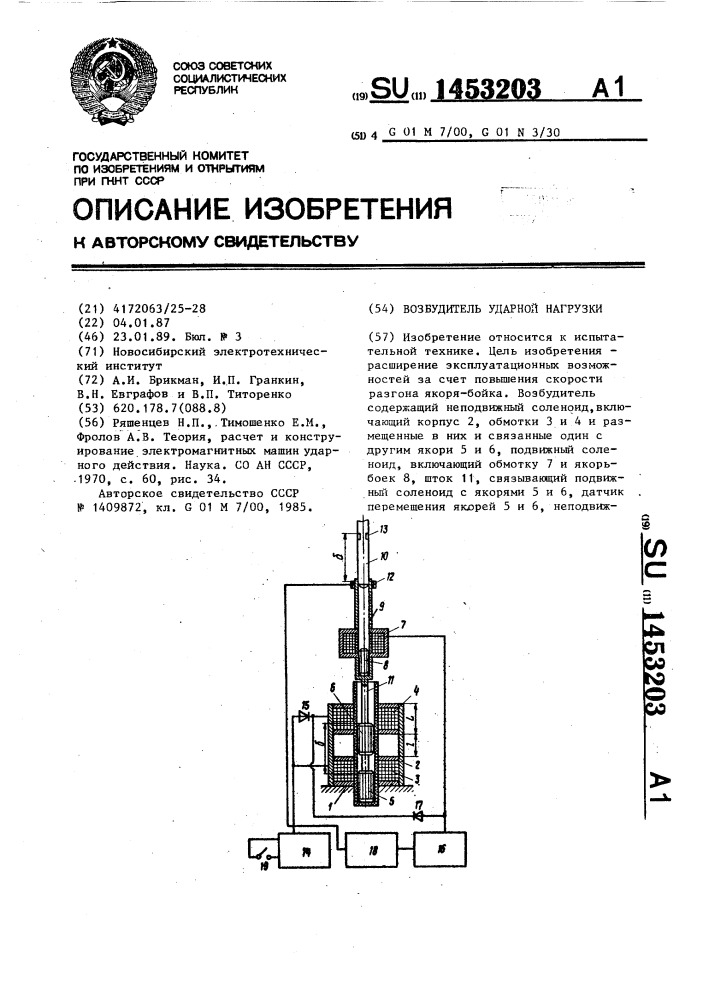 Возбудитель ударной нагрузки (патент 1453203)