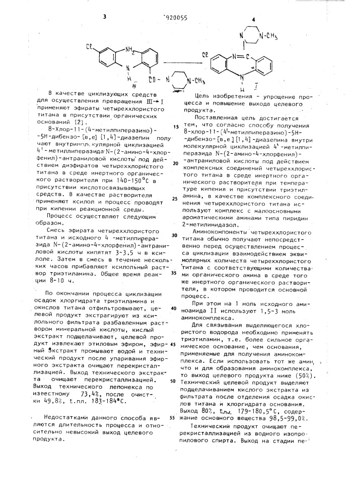Способ получения 8-хлор-11-/4-метилпиперазино/-5н-дибензо/в, е,//1,4-/диазепина (патент 920055)