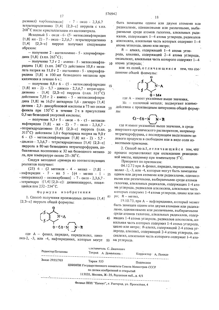 Способ получения производных дитиино (1,4) (2,3-с) пиррола или их солей (патент 576942)