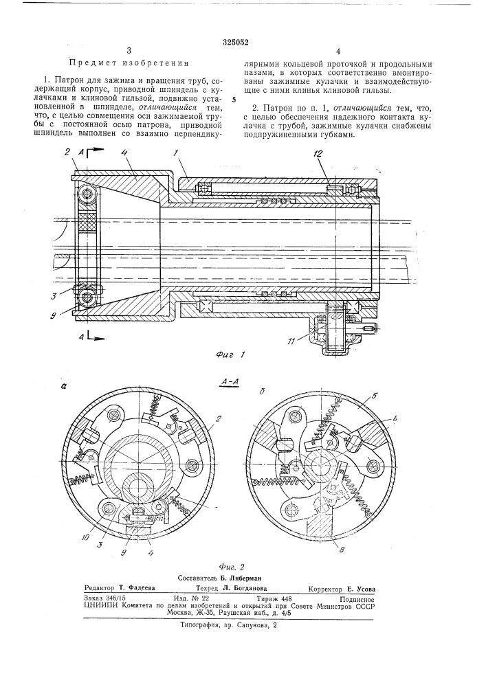 Патрон для зажима и вращения труб (патент 325052)