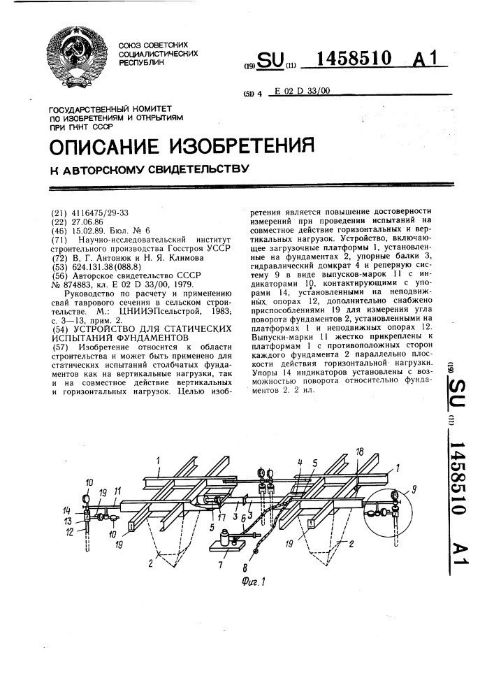 Устройство для статических испытаний фундаментов (патент 1458510)