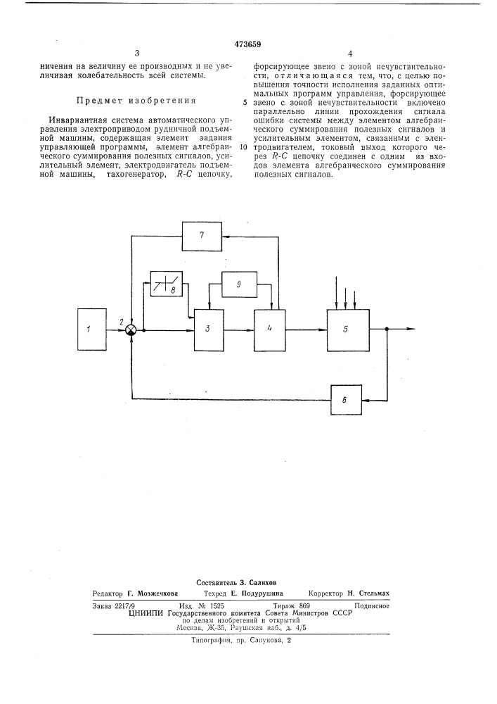 Инвариантная система автоматического управления электроприводом рудничной подъемной машины (патент 473659)