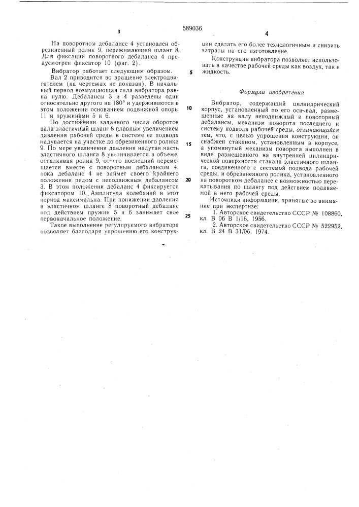 Вибратор (патент 589036)