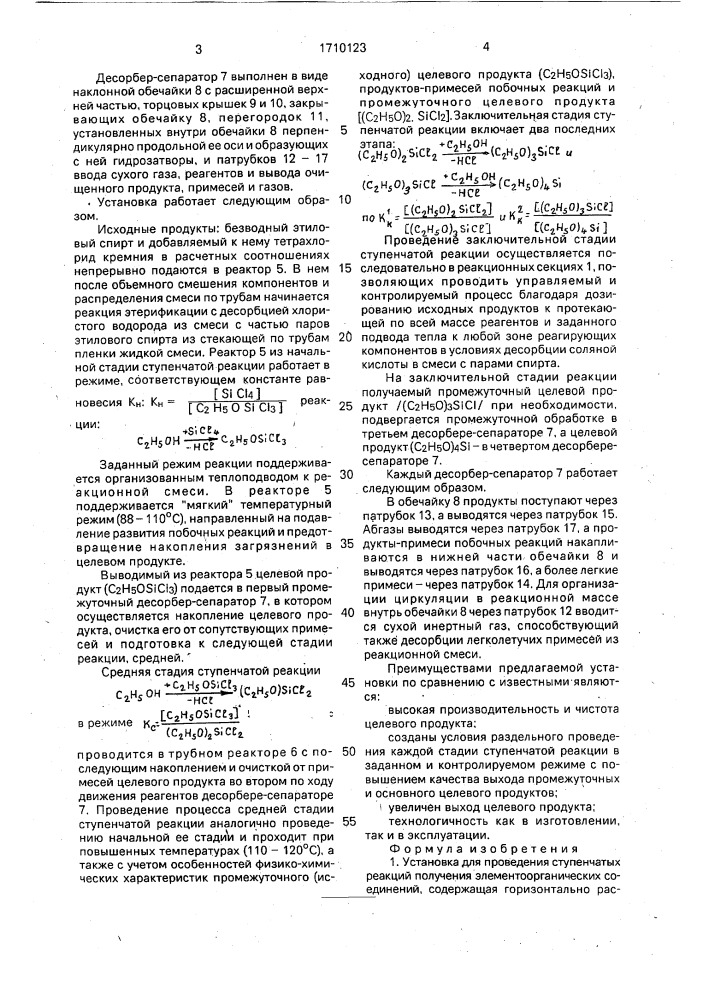 Установка для проведения ступенчатых реакций получения элементоорганических соединений (патент 1710123)