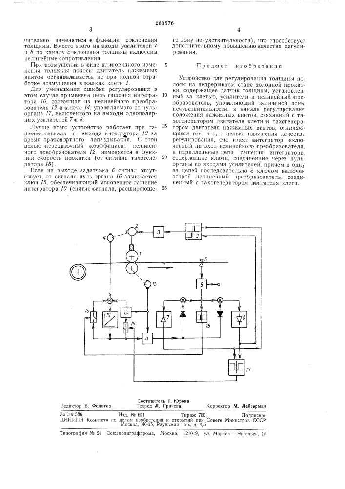 Устройство для регулирования толщины полосы (патент 260576)