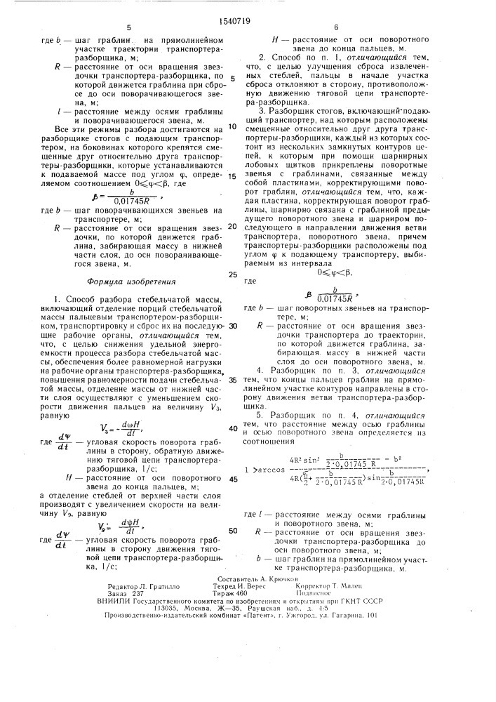 Способ разбора стебельчатой массы и разборщик стогов (патент 1540719)