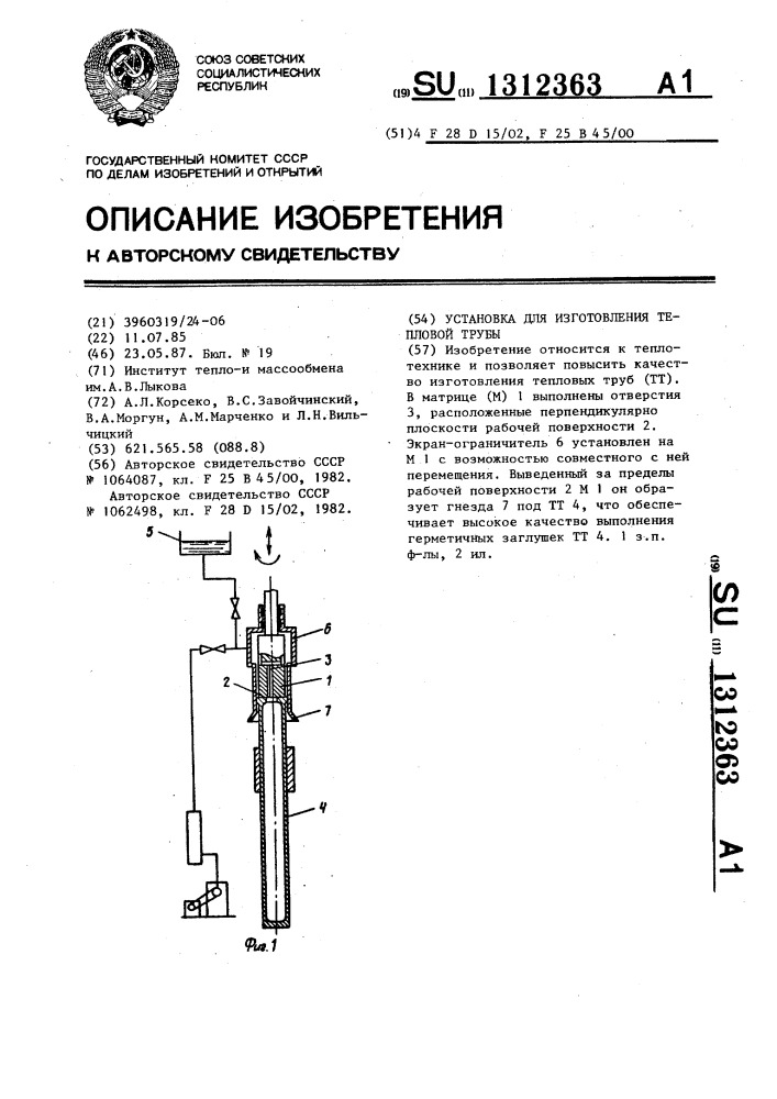 Установка для изготовления тепловой трубы (патент 1312363)